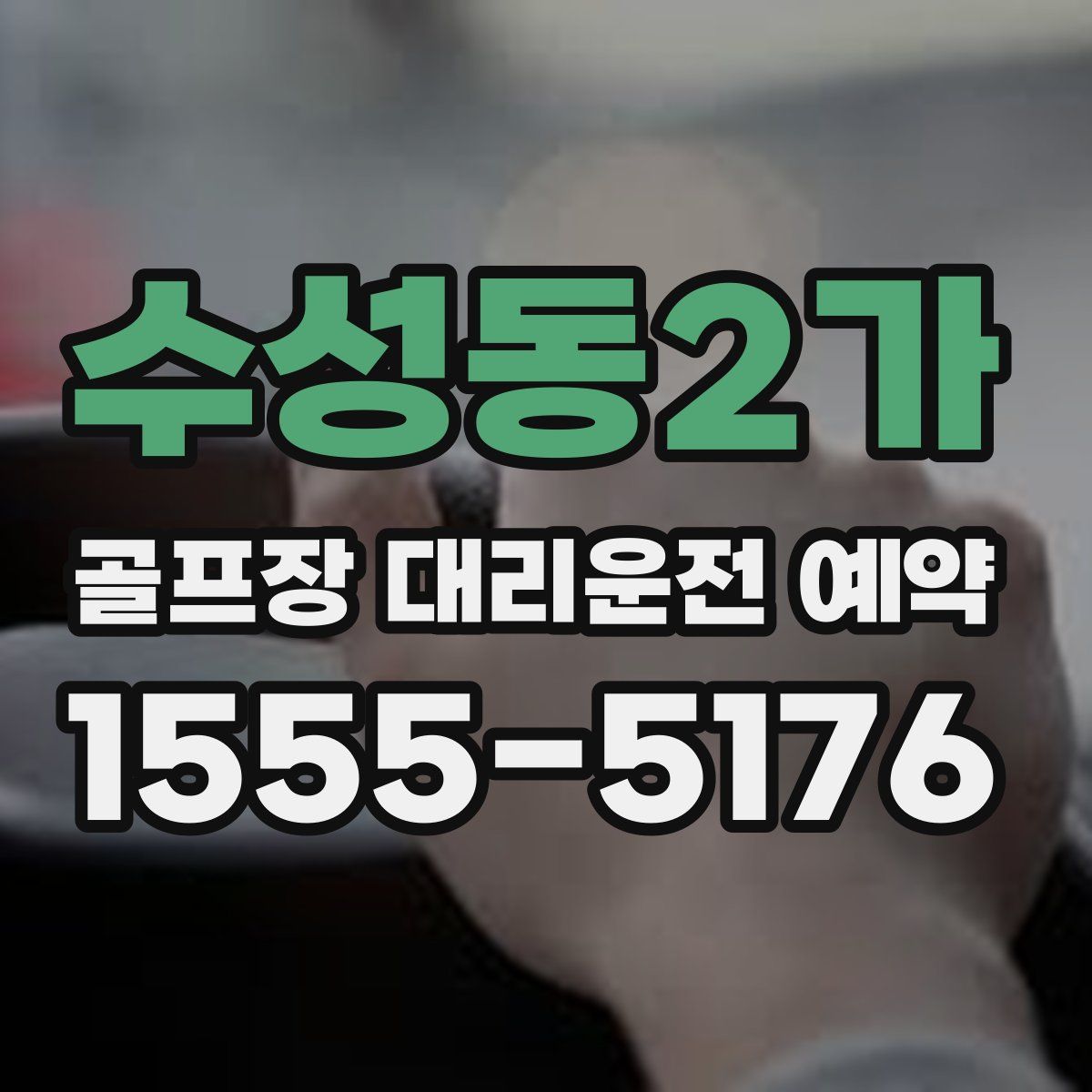 수성동2가 골프장 대리운전 예약