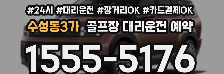 수성동3가 골프장 대리운전 예약