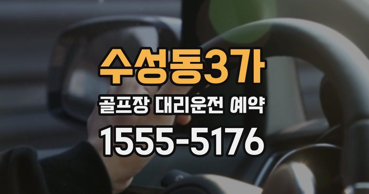 수성동3가 골프장 대리운전 예약