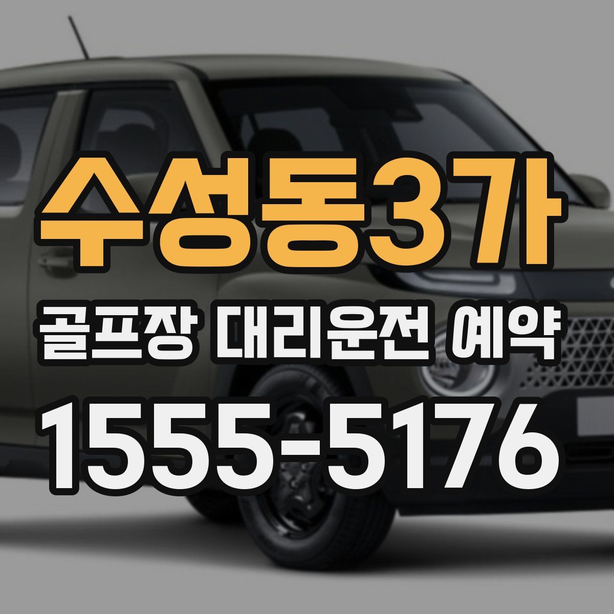 수성동3가 골프장 대리운전 예약