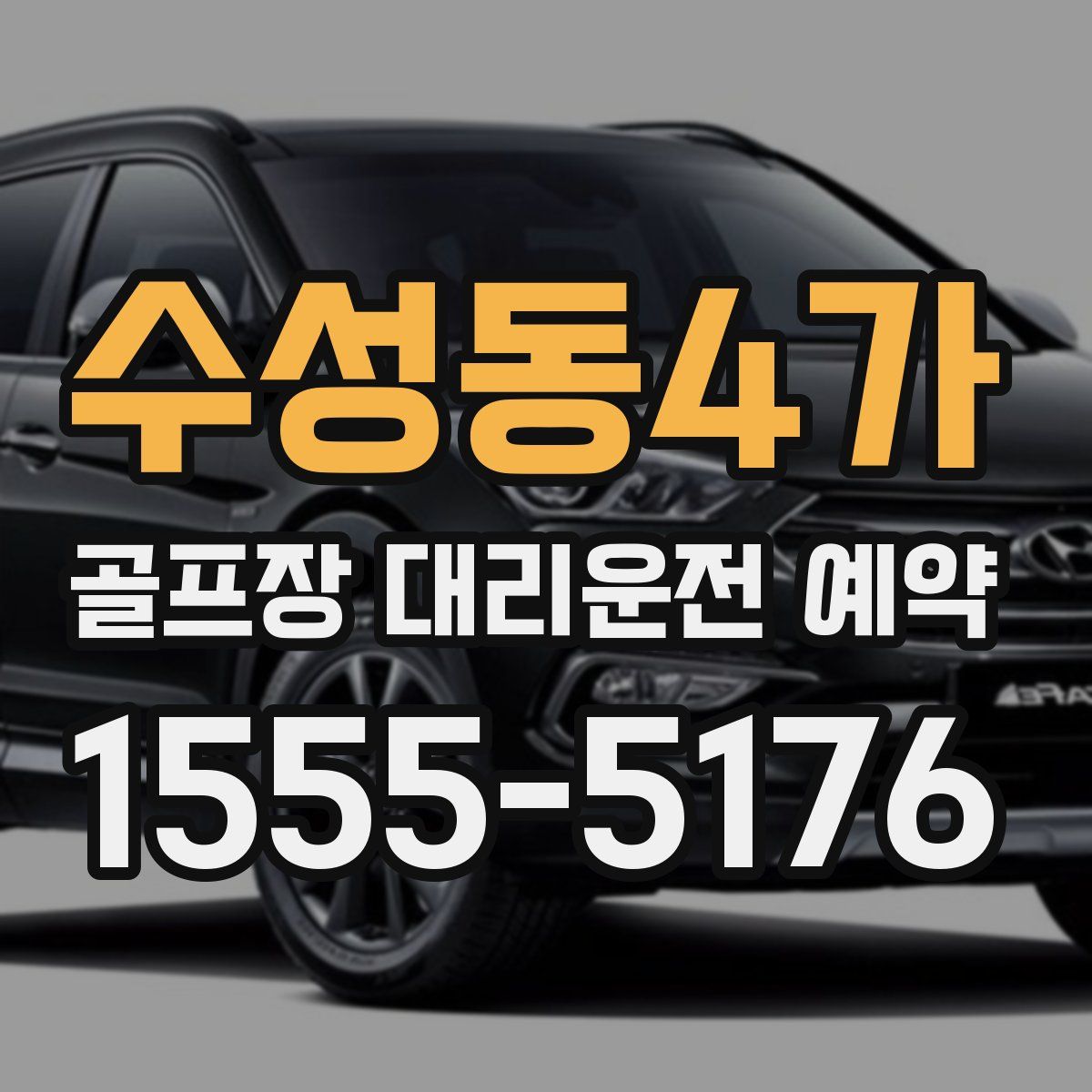 수성동4가 골프장 대리운전 예약