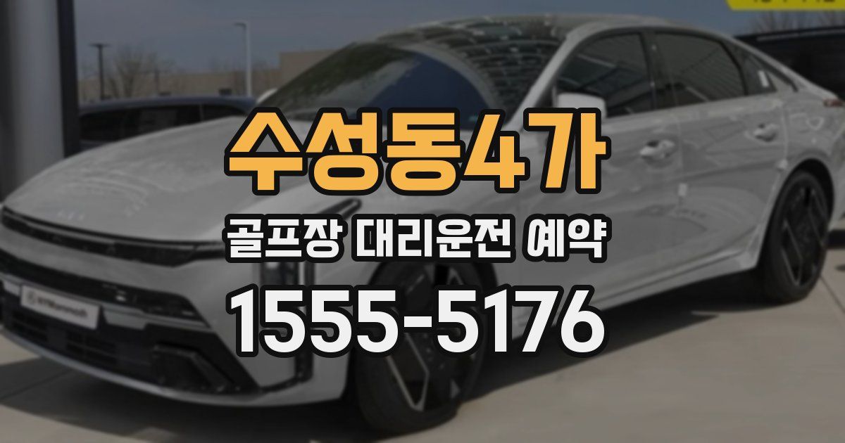 수성동4가 골프장 대리운전 예약