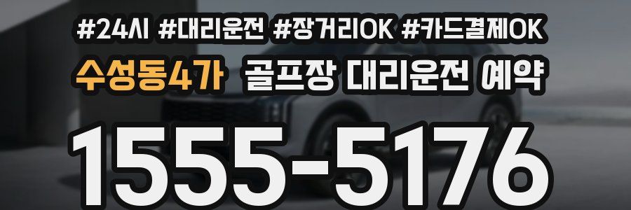 수성동4가 골프장 대리운전 예약