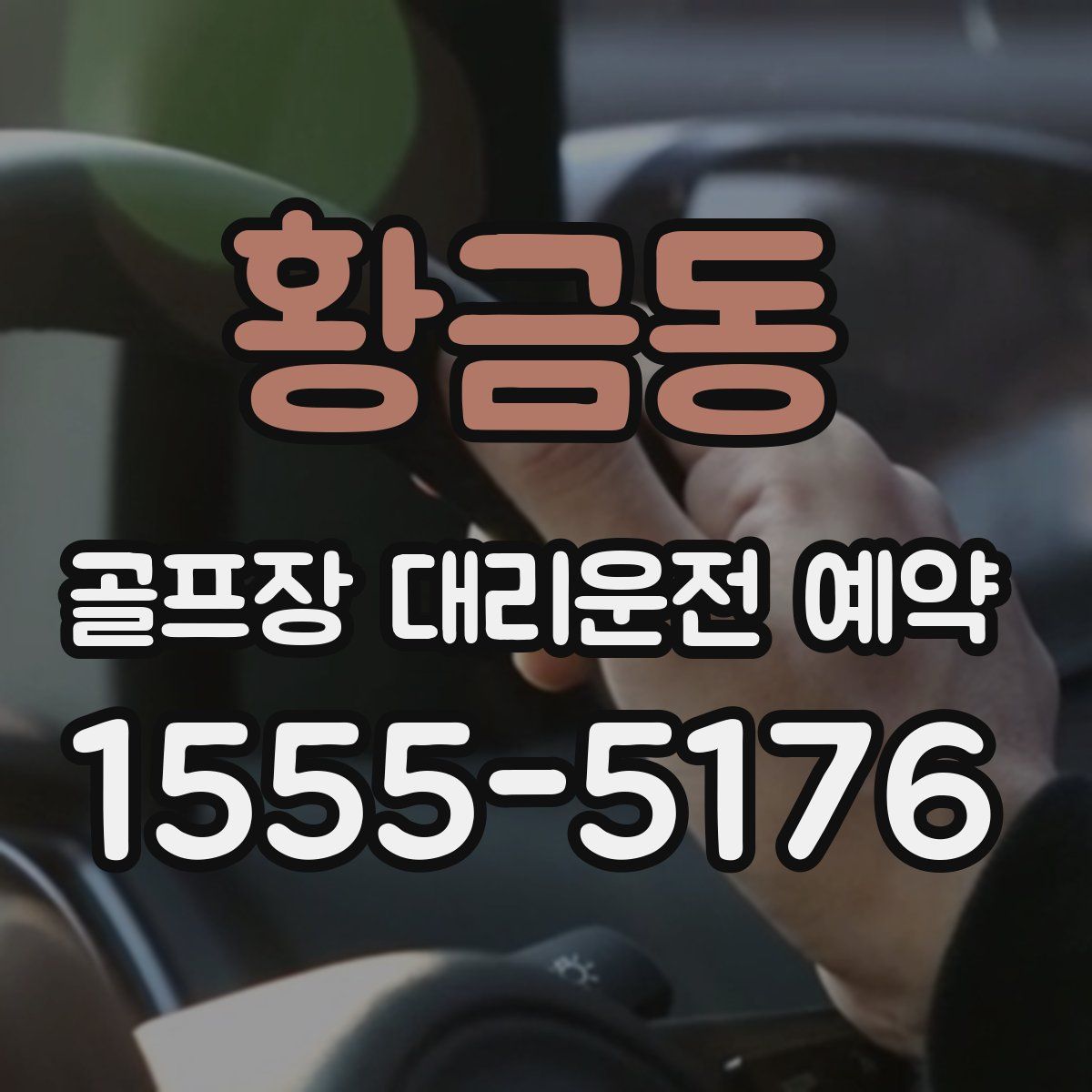 황금동 골프장 대리운전 예약