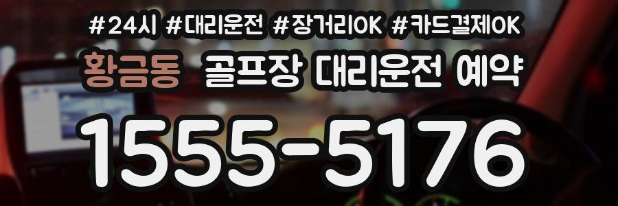 황금동 골프장 대리운전 예약