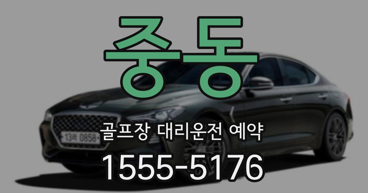 중동 골프장 대리운전 예약