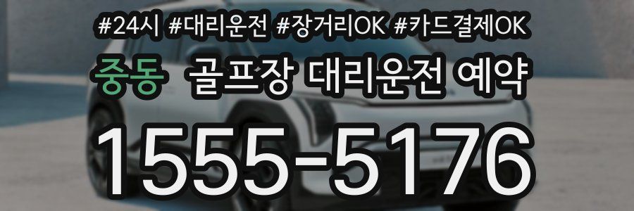 중동 골프장 대리운전 예약