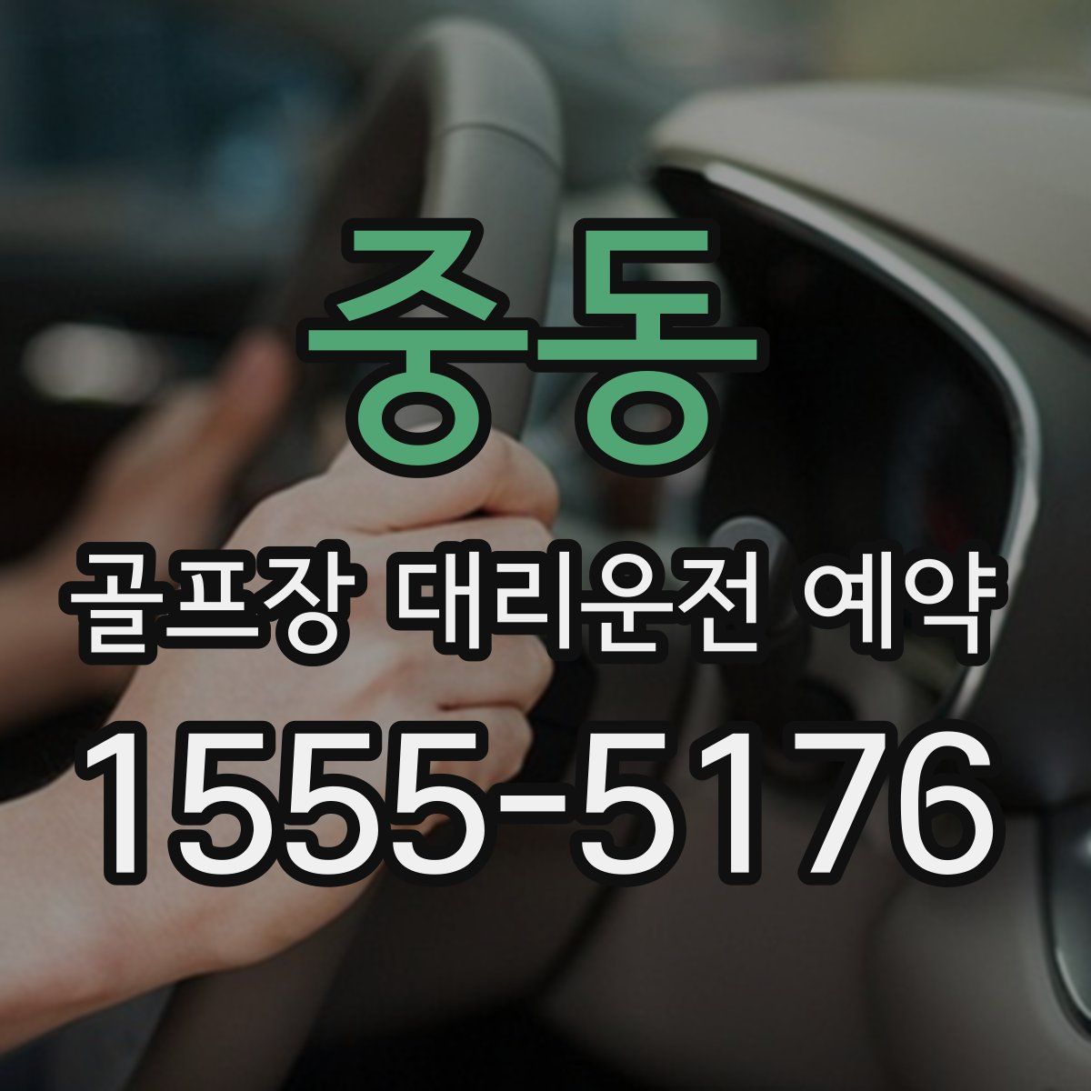 중동 골프장 대리운전 예약