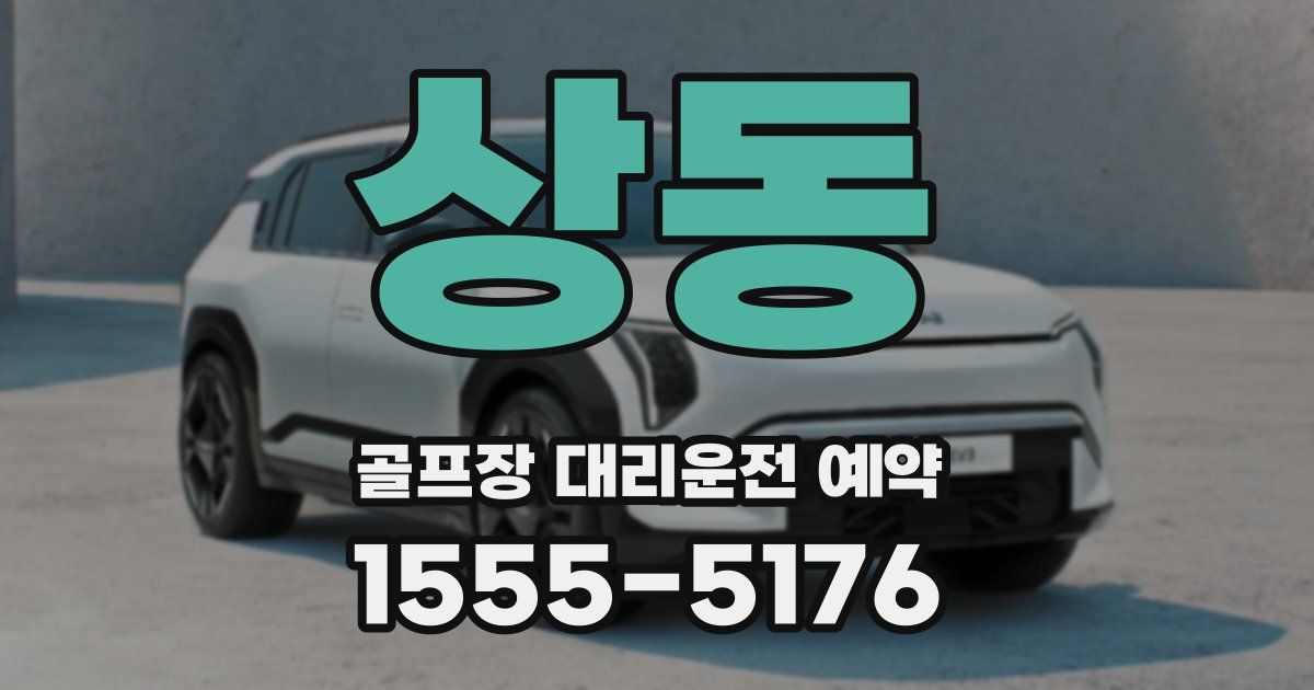상동 골프장 대리운전 예약