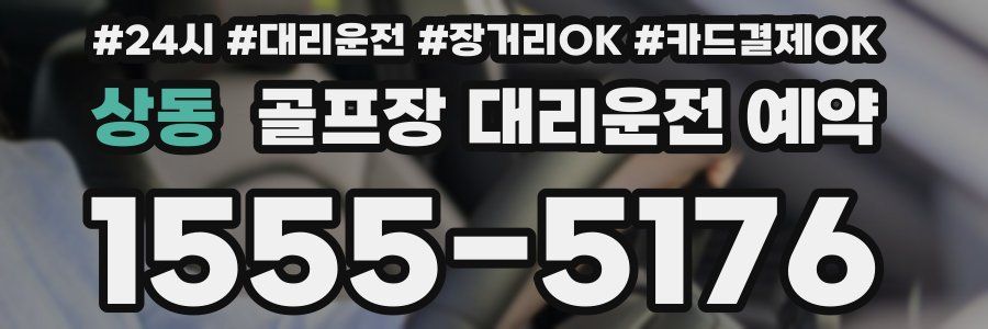 상동 골프장 대리운전 예약