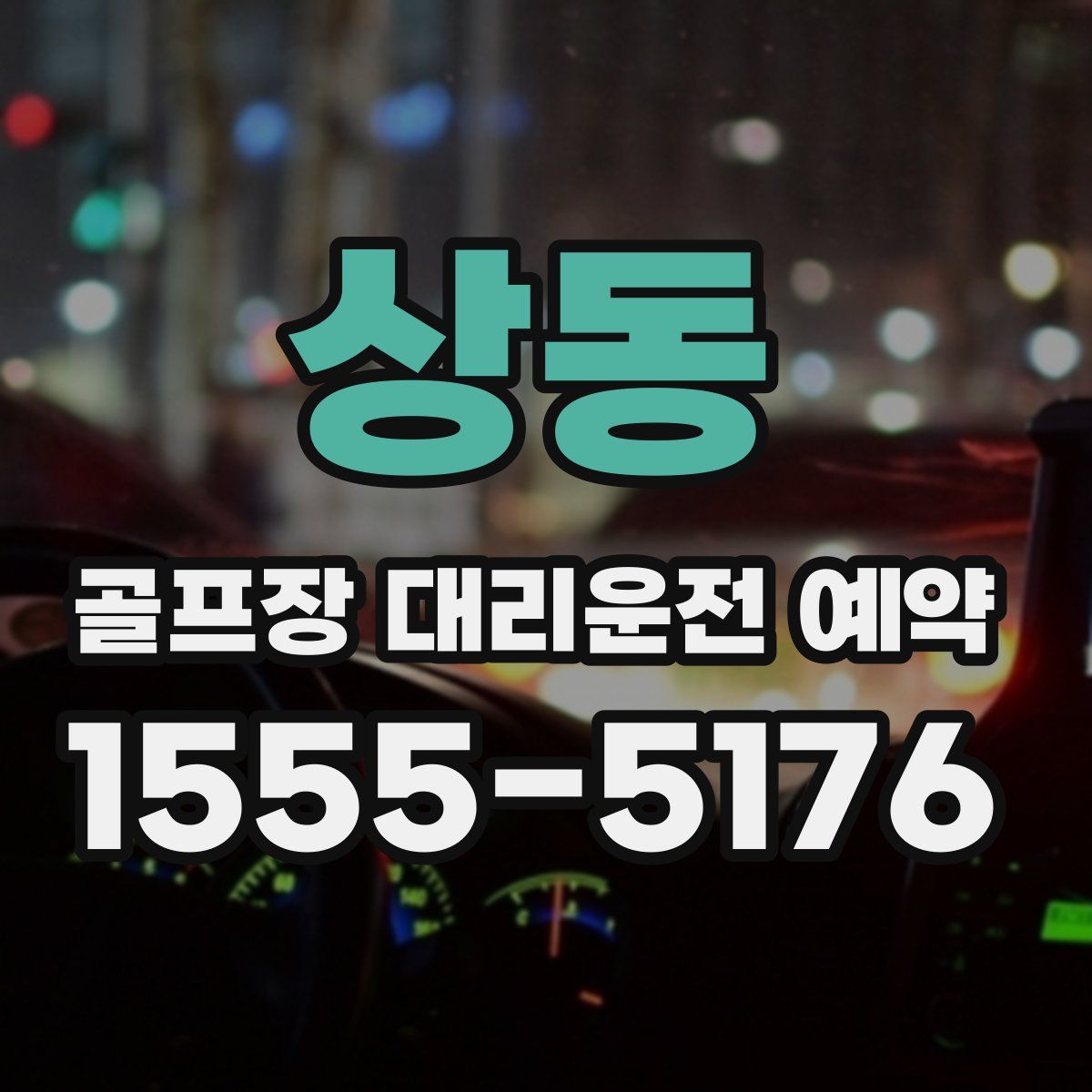 상동 골프장 대리운전 예약