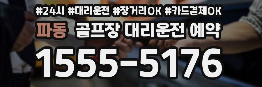 파동 골프장 대리운전 예약