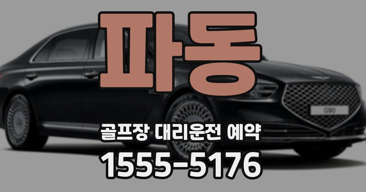 파동 골프장 대리운전 예약