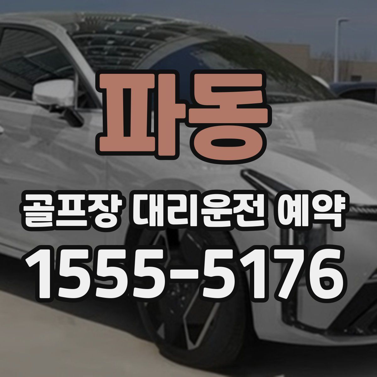 파동 골프장 대리운전 예약