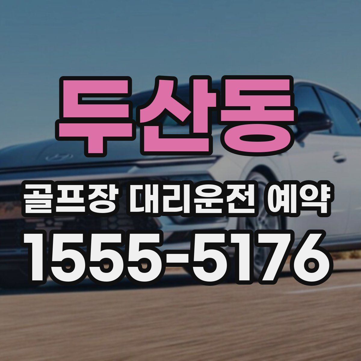 두산동 골프장 대리운전 예약