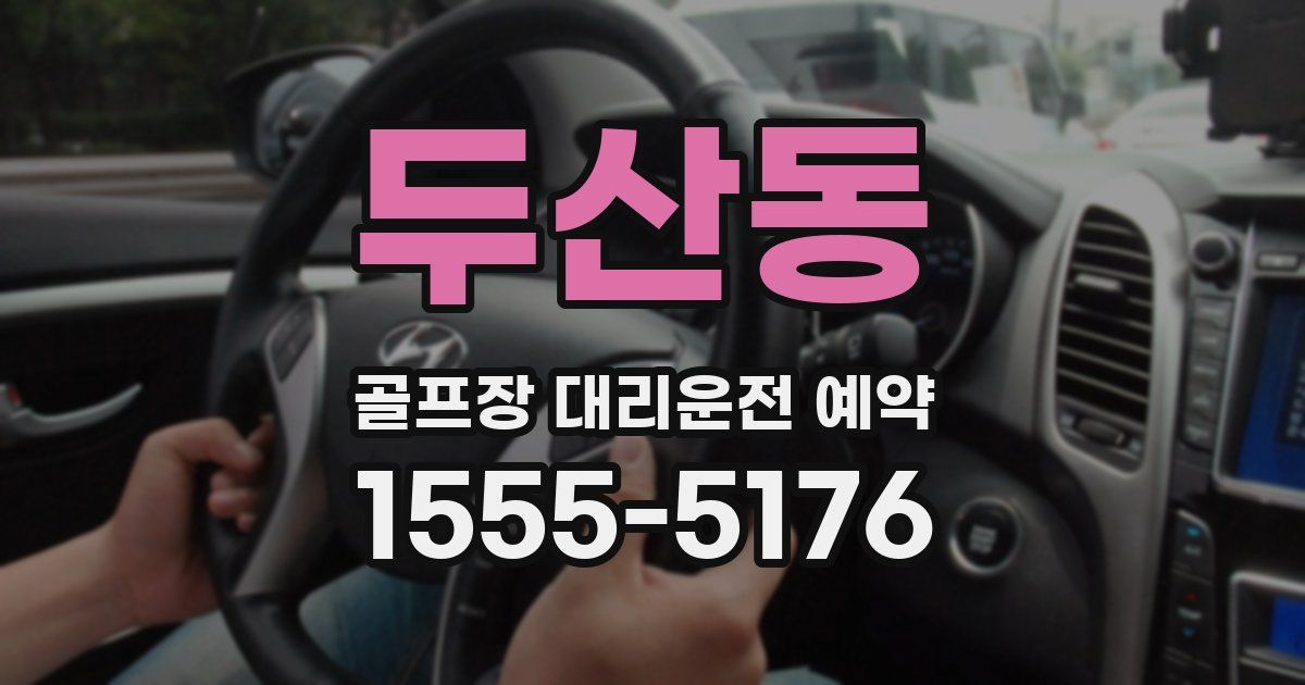 두산동 골프장 대리운전 예약