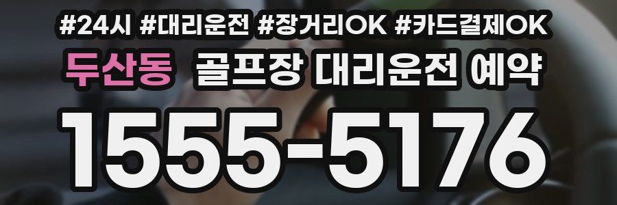 두산동 골프장 대리운전 예약