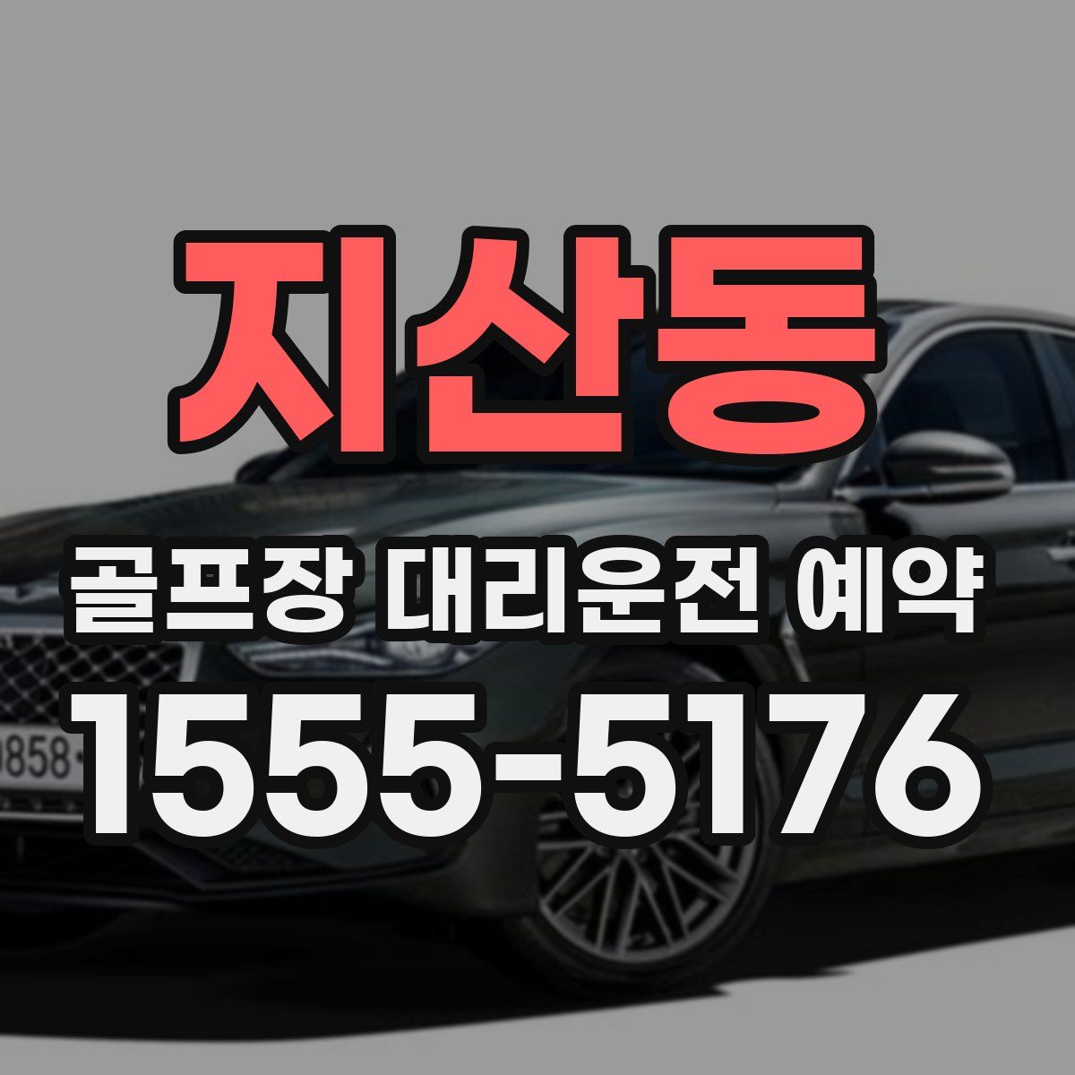 지산동 골프장 대리운전 예약