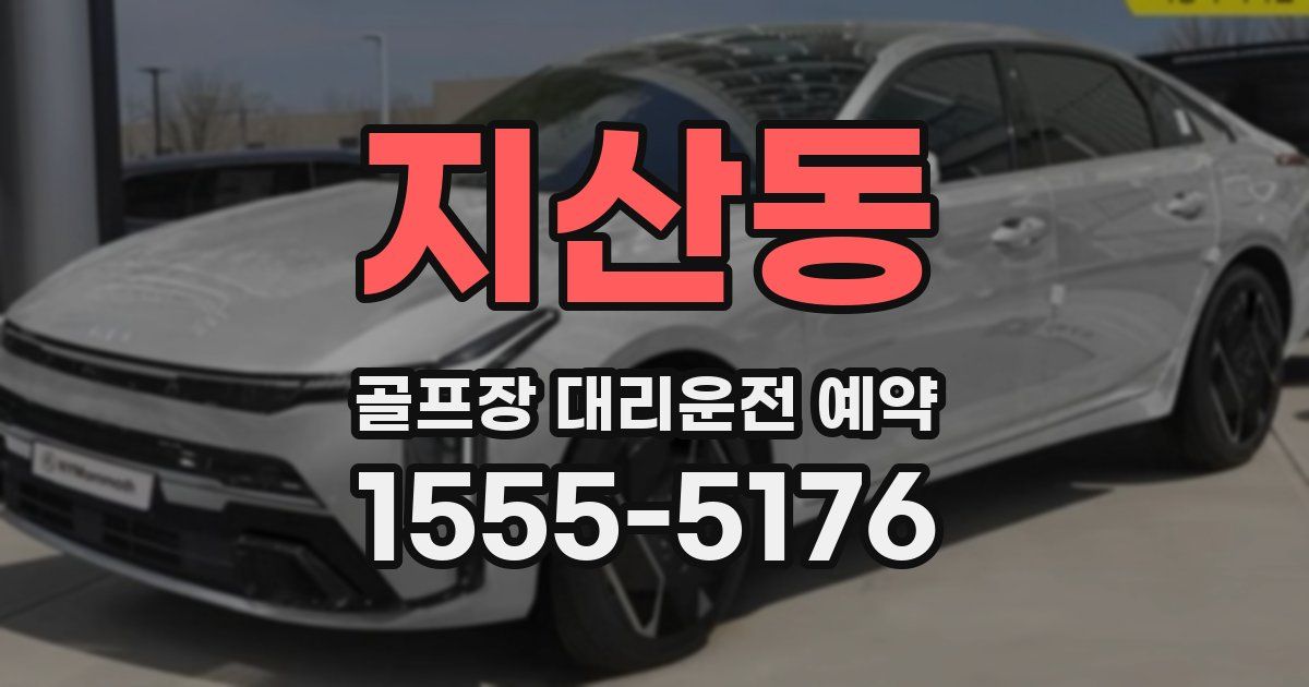 지산동 골프장 대리운전 예약
