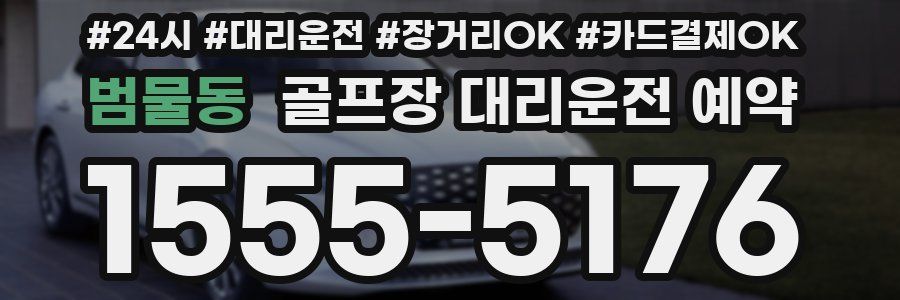 범물동 골프장 대리운전 예약