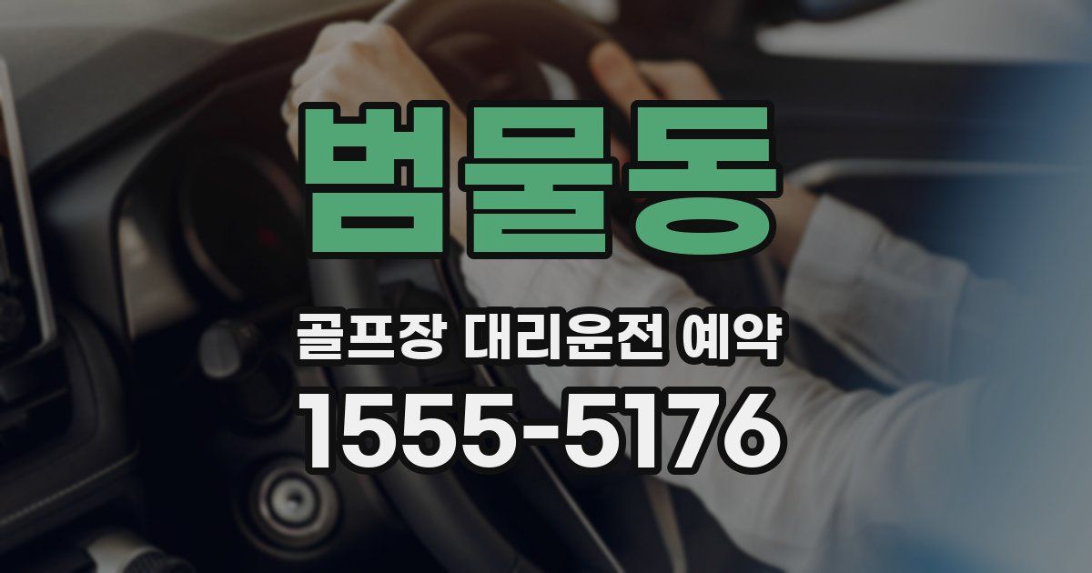 범물동 골프장 대리운전 예약