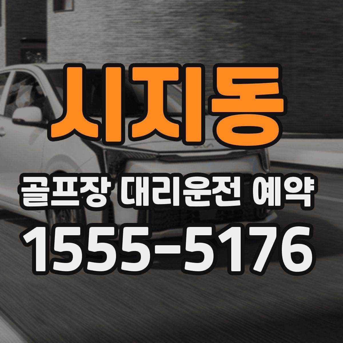 시지동 골프장 대리운전 예약