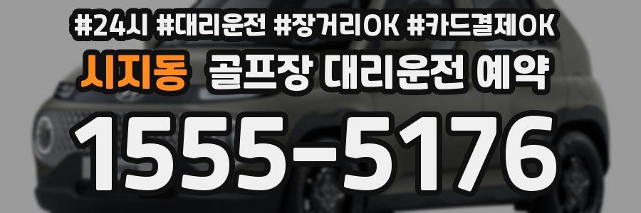 시지동 골프장 대리운전 예약