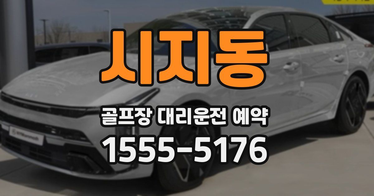 시지동 골프장 대리운전 예약