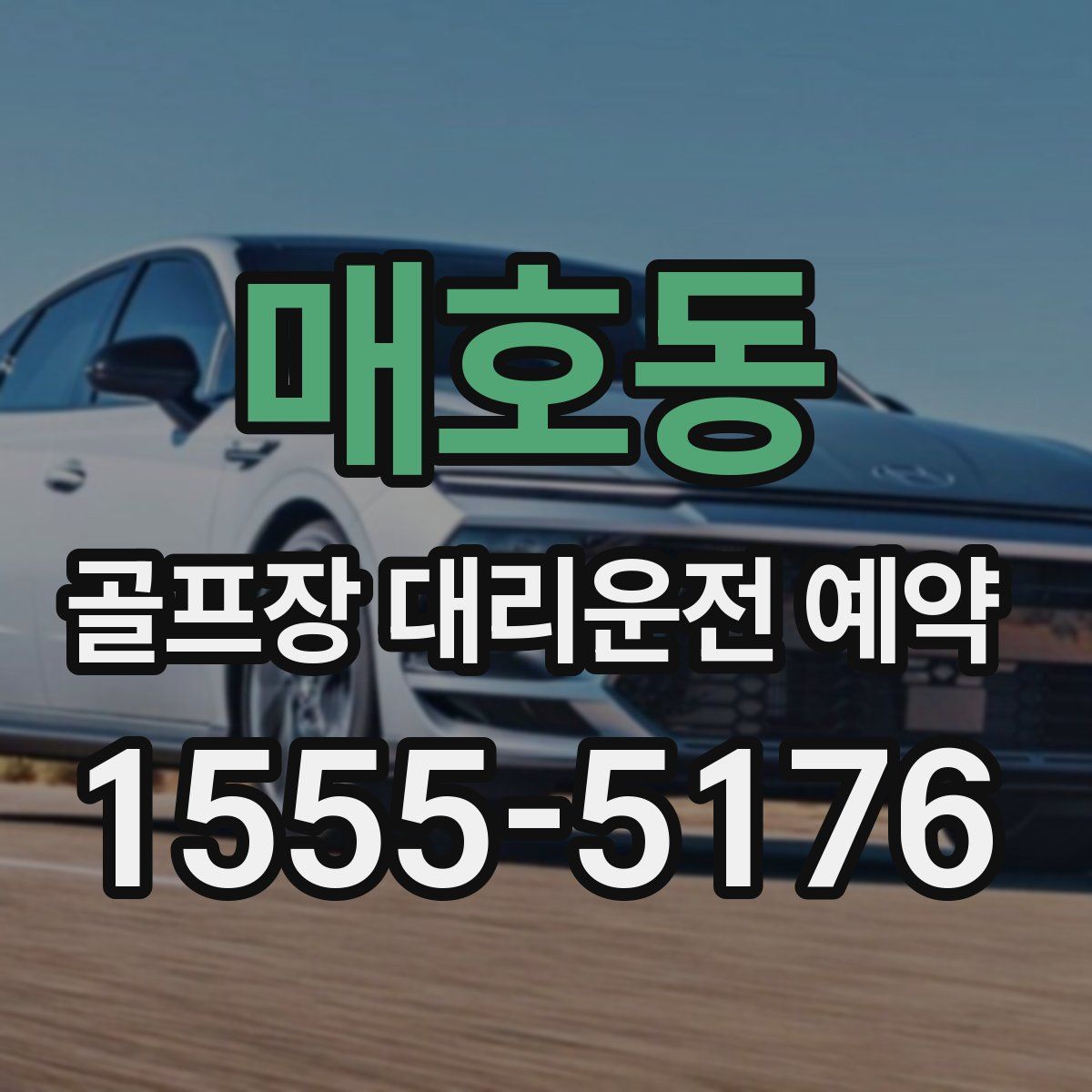 매호동 골프장 대리운전 예약