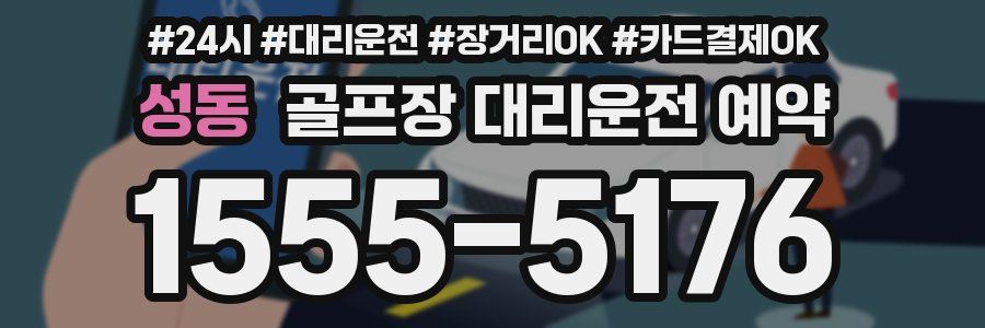성동 골프장 대리운전 예약
