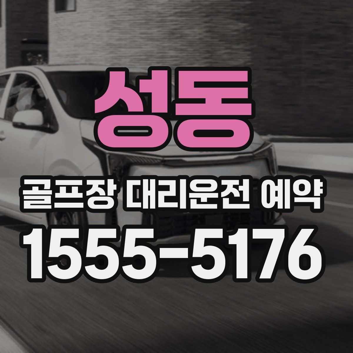 성동 골프장 대리운전 예약