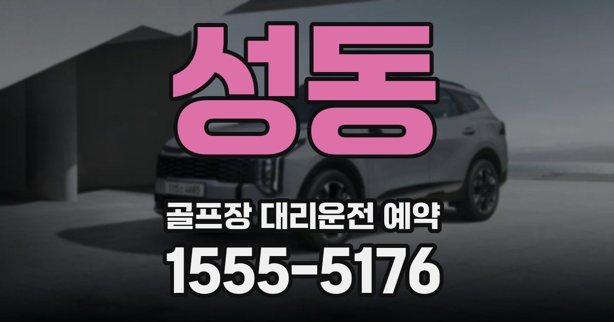 성동 골프장 대리운전 예약
