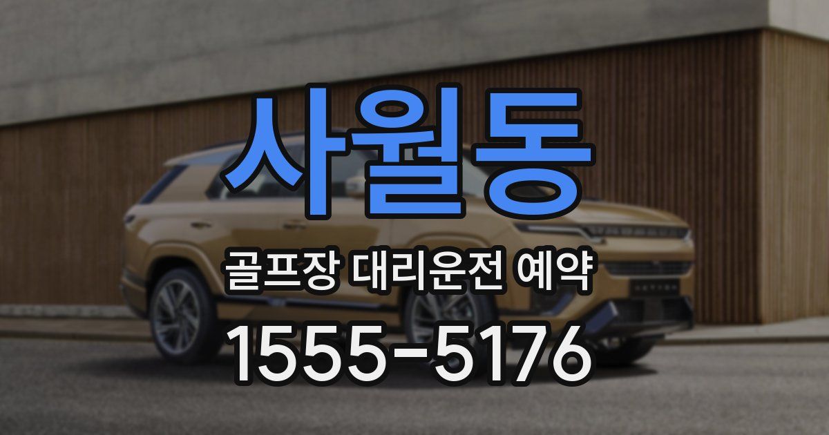 사월동 골프장 대리운전 예약