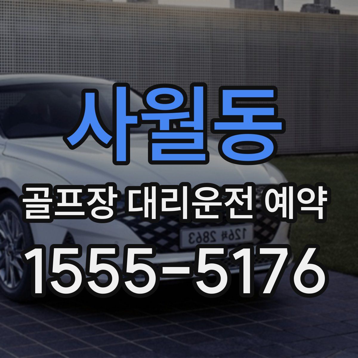 사월동 골프장 대리운전 예약
