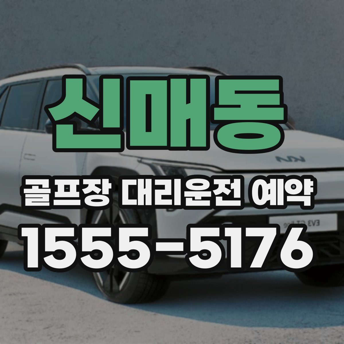 신매동 골프장 대리운전 예약