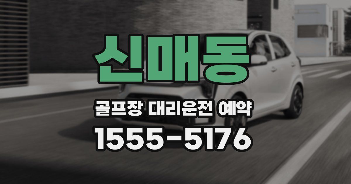 신매동 골프장 대리운전 예약