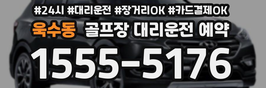 욱수동 골프장 대리운전 예약