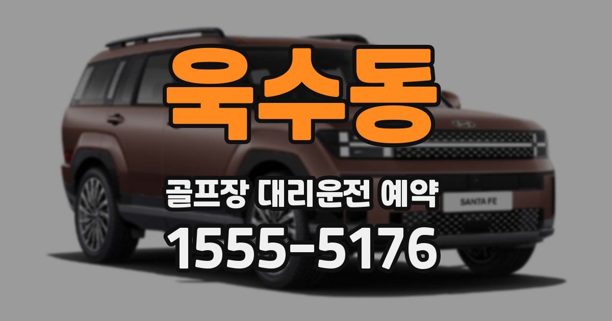 욱수동 골프장 대리운전 예약