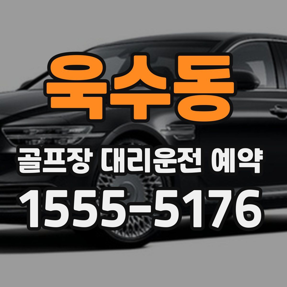 욱수동 골프장 대리운전 예약