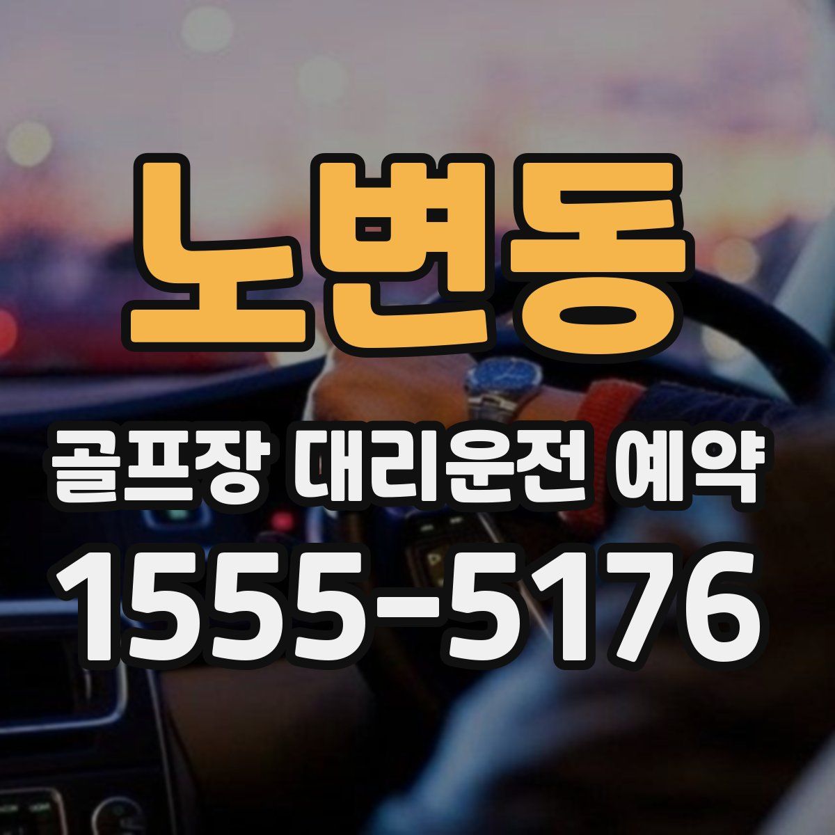 노변동 골프장 대리운전 예약