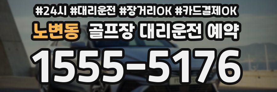 노변동 골프장 대리운전 예약