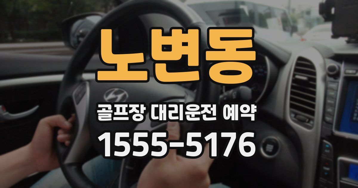 노변동 골프장 대리운전 예약