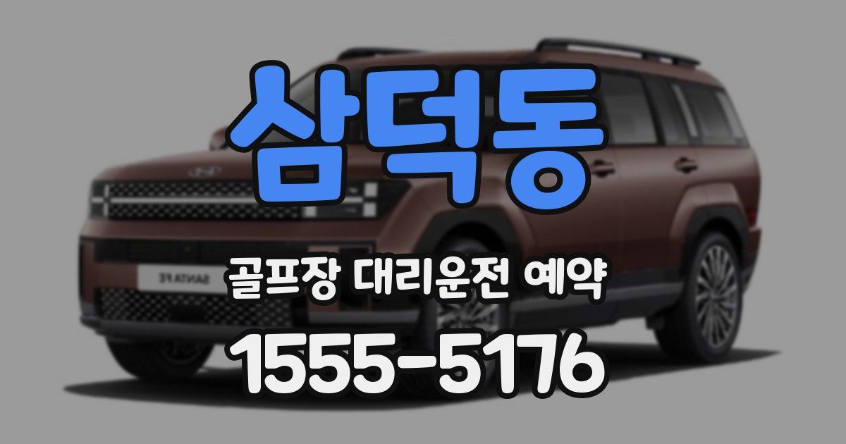 삼덕동 골프장 대리운전 예약