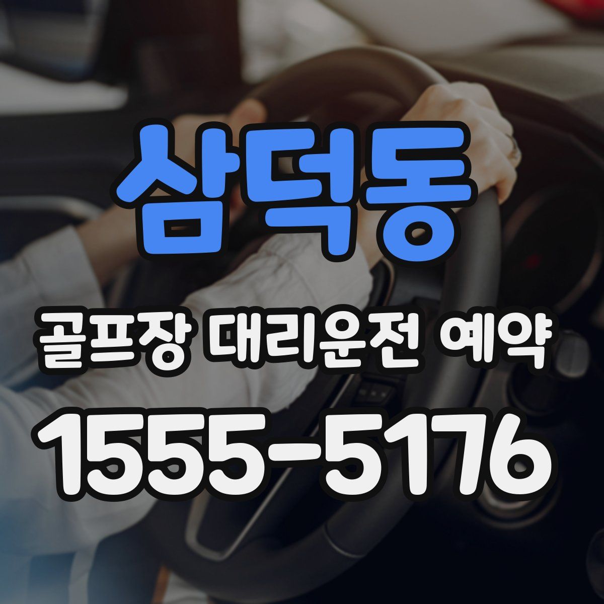 삼덕동 골프장 대리운전 예약