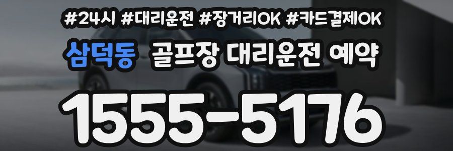 삼덕동 골프장 대리운전 예약