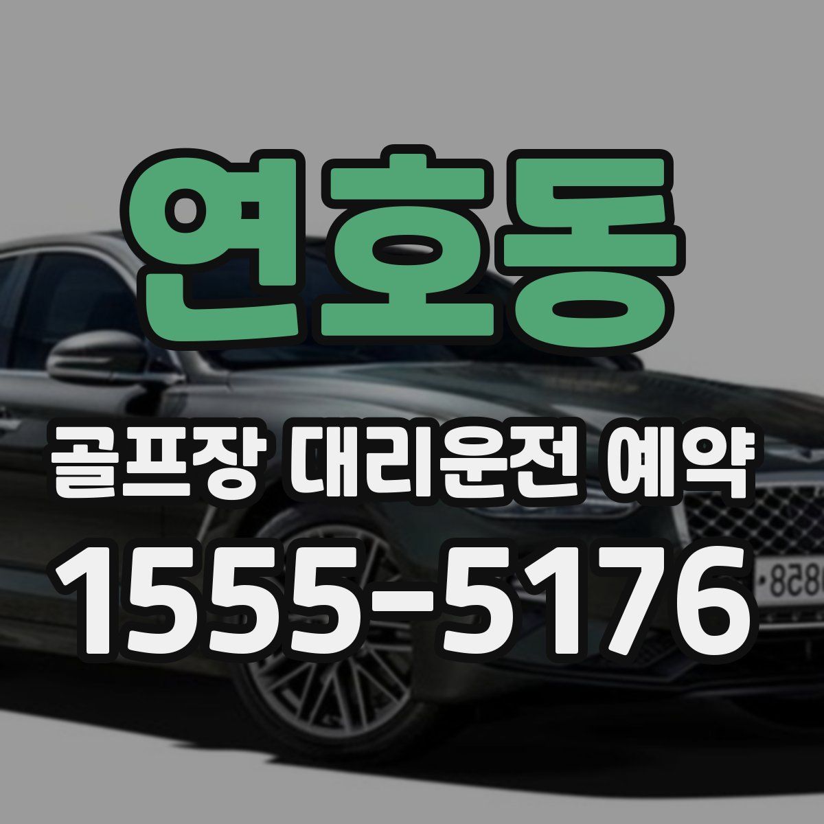 연호동 골프장 대리운전 예약