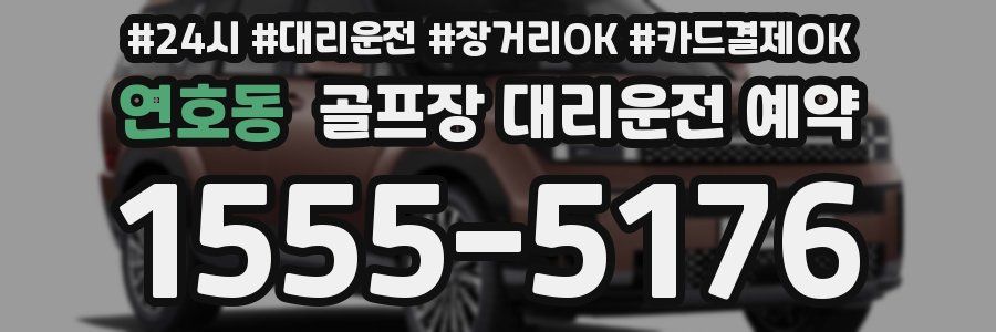 연호동 골프장 대리운전 예약