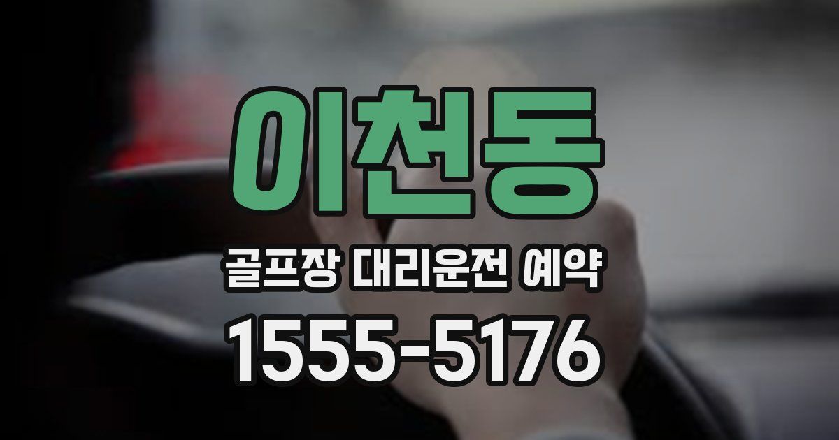 이천동 골프장 대리운전 예약