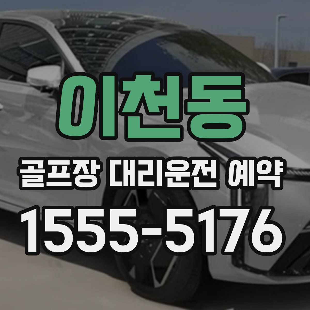 이천동 골프장 대리운전 예약