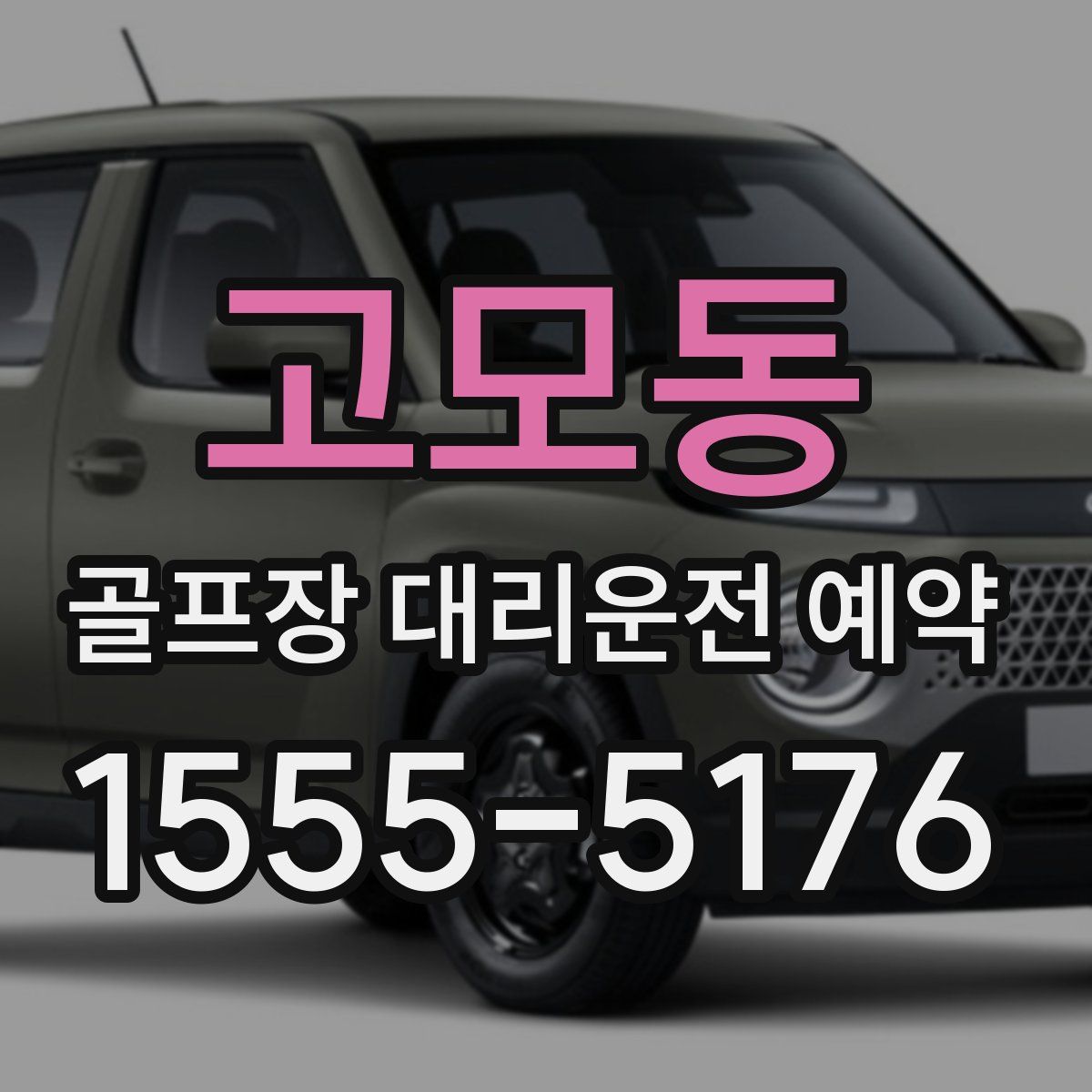 고모동 골프장 대리운전 예약
